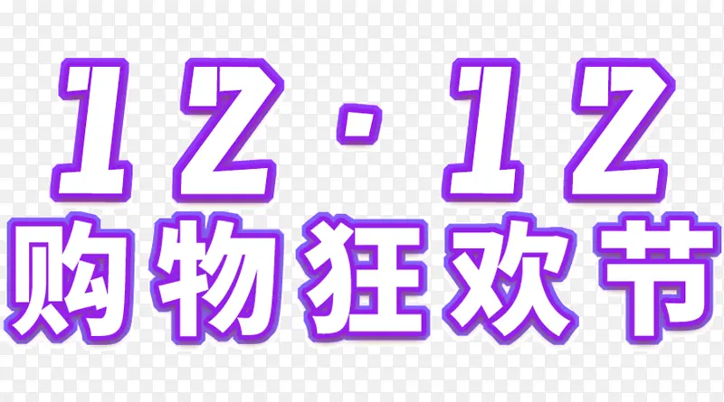 双12字样 活动  促销