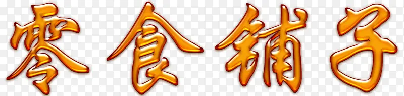 零食铺子3D字体