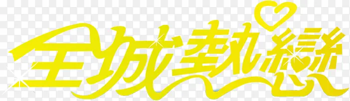 全城热恋黄色卡通字体