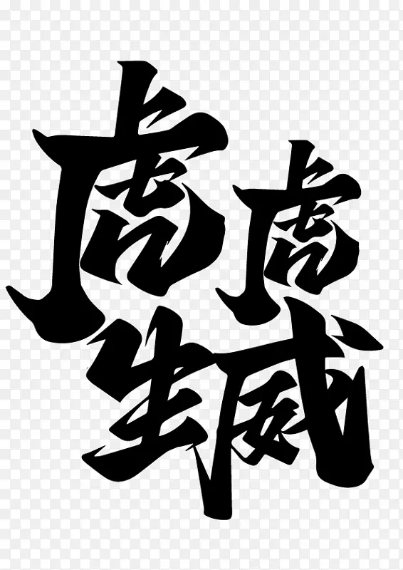虎年虎虎生威