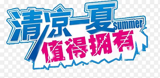 清凉一夏  值得拥有