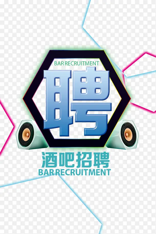 酒吧招聘艺术字免费下载