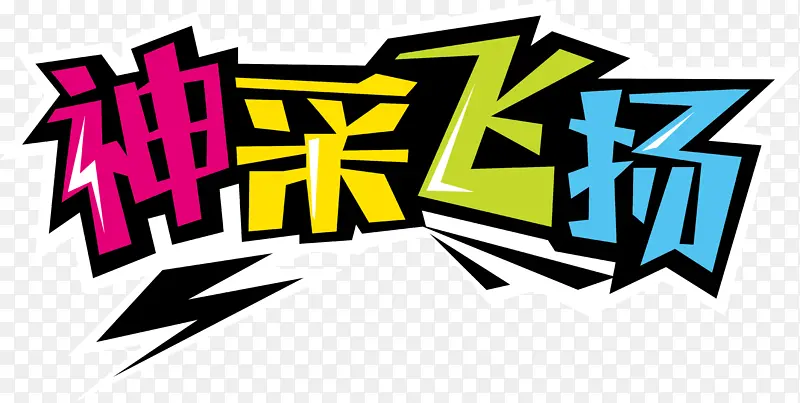 神采飞扬字体设计