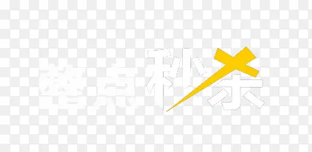 整点秒杀