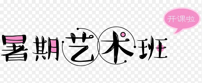 暑期艺术班
