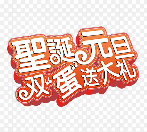 双旦送好豪礼