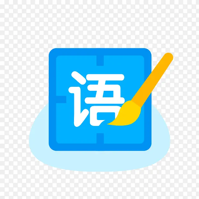 语文 图标 PNG 免扣PNG图片素材下载_图片编号11203830-PNG素材网