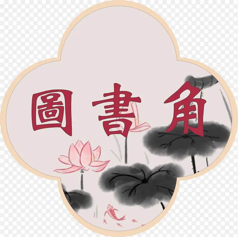 荷花图书角古风