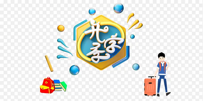 开学季 C4D艺术字元素