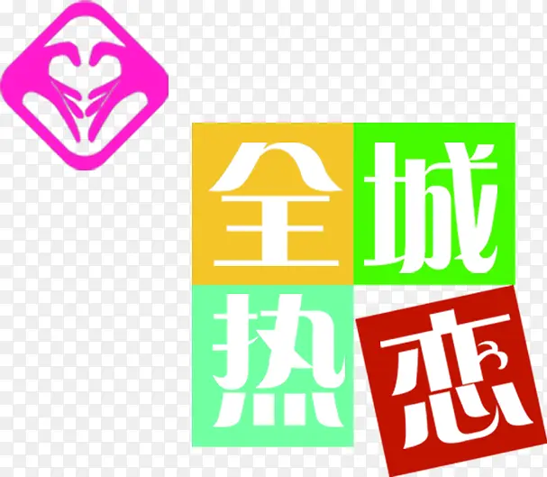 全城热恋卡通创意字体