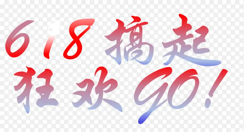 618、购物节