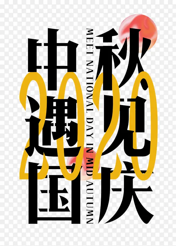 中秋遇见国庆1