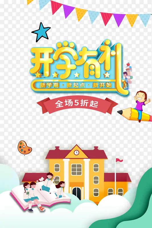 开学有礼立体艺术字元素