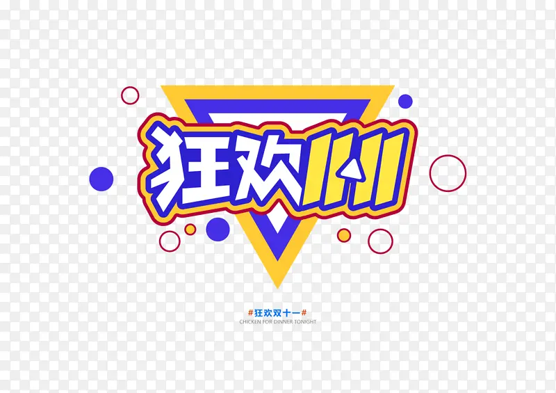 淘宝天猫双十一狂欢节艺术字体设计PNG图片素材下载_图片编号11204261-PNG素材网