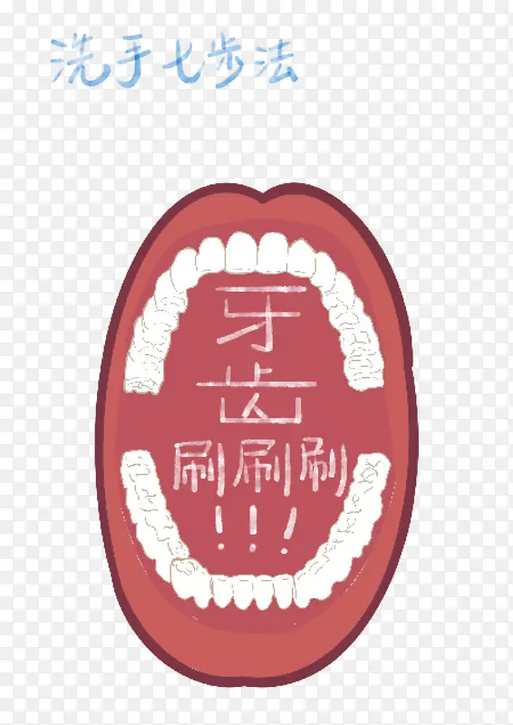 牙齿刷牙卫生