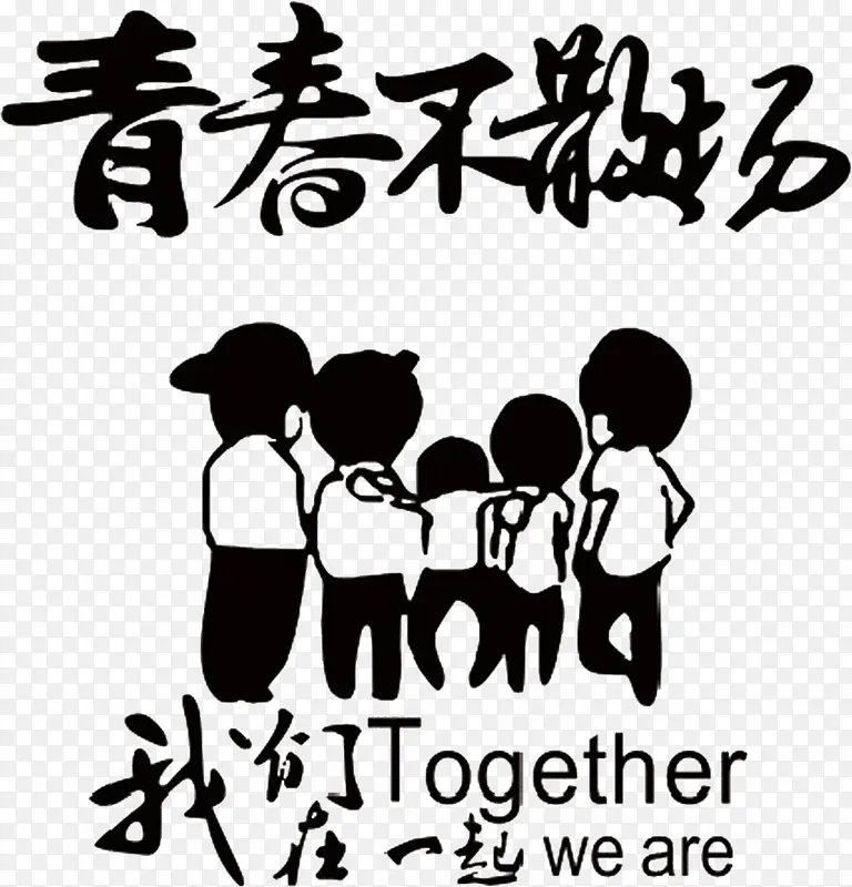 青春不老，我们不散