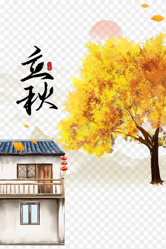 秋天立秋树木树叶房屋