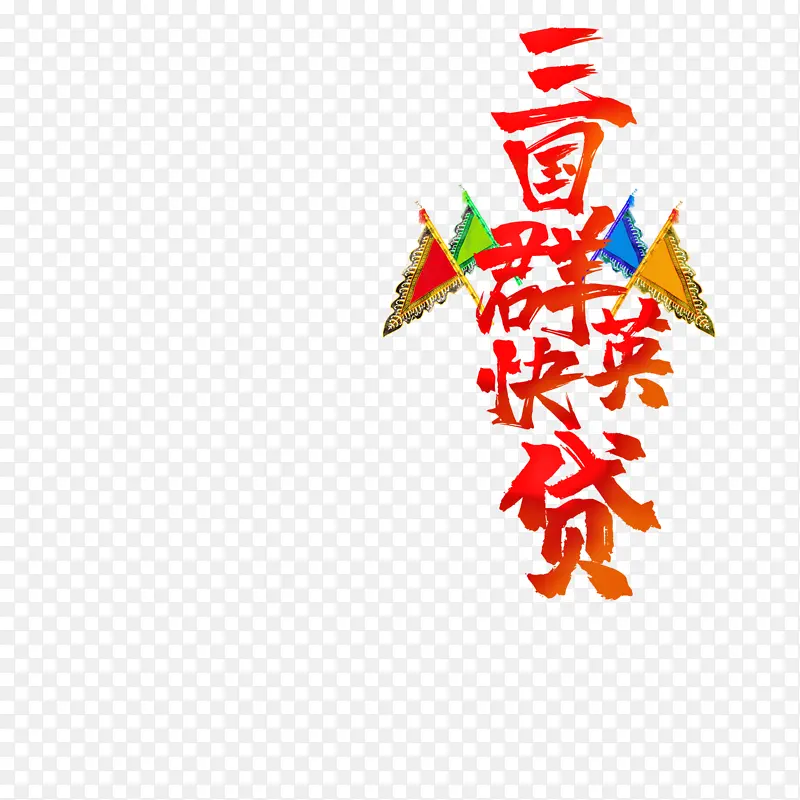 三国群英快贷