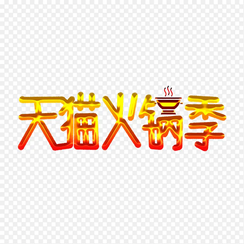 天猫火锅季来了