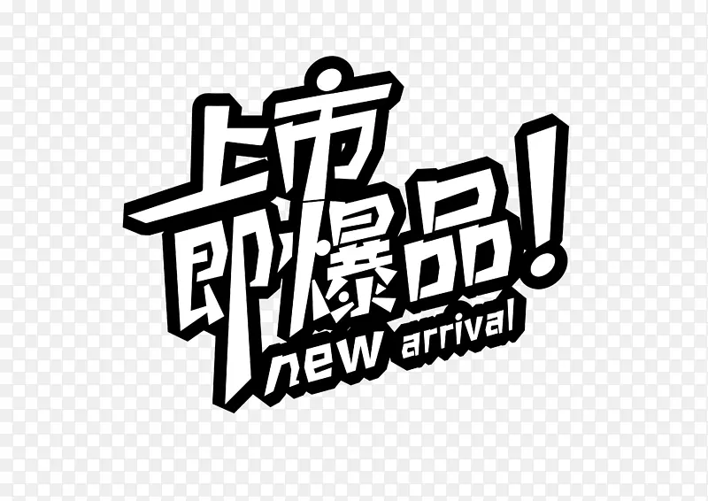 上市即爆品 艺术字