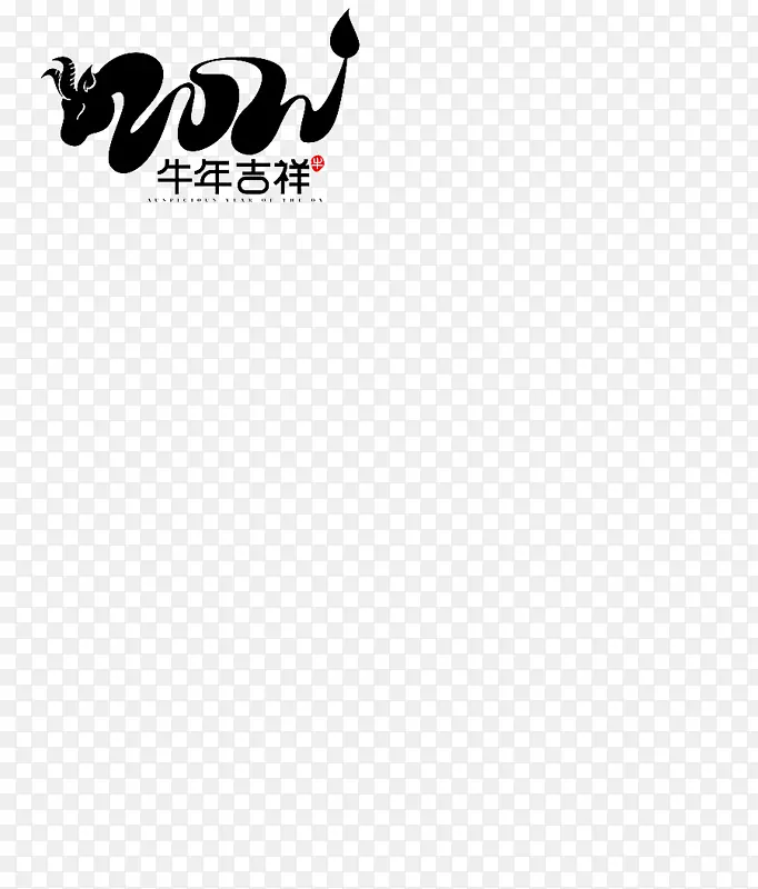 牛年吉祥的艺术字