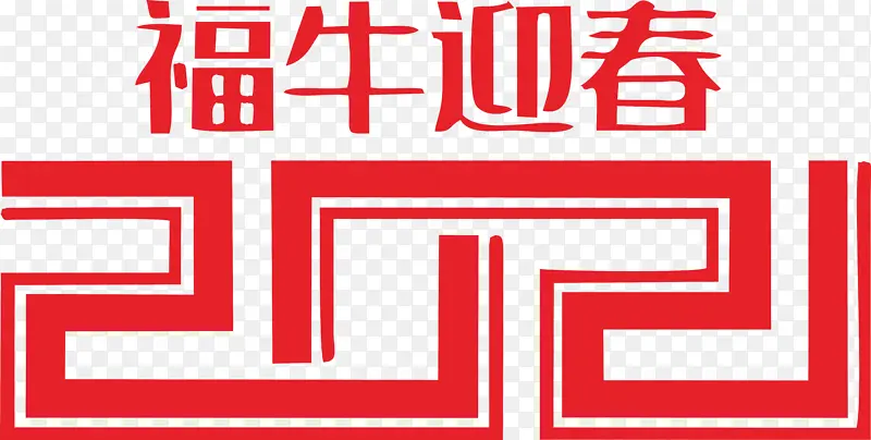 2021年艺术字体