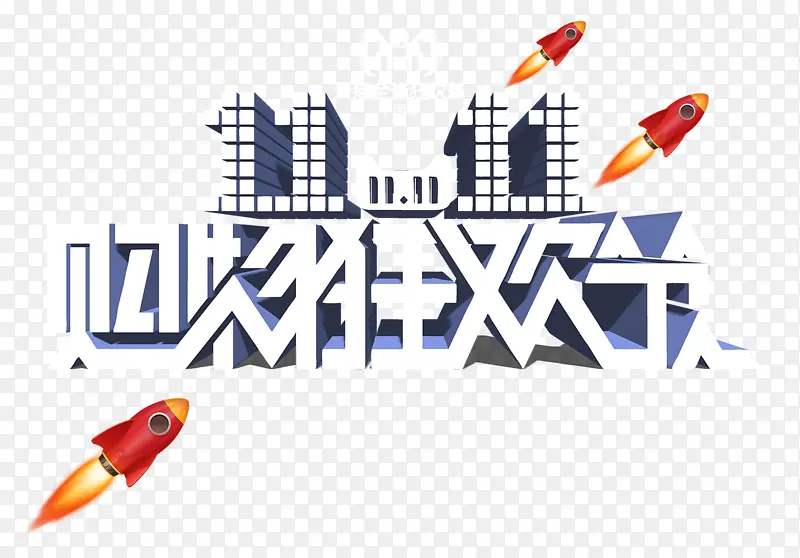 双11狂欢购字体PNG图片素材下载_图片编号11205197-PNG素材网