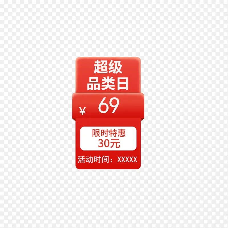 京东主图价格标签