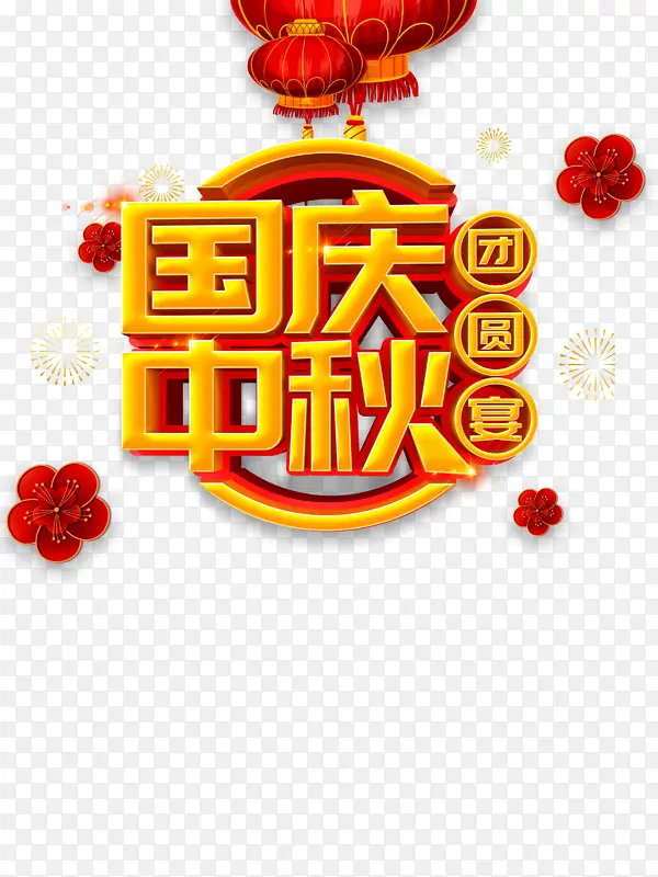 国庆中秋花朵灯笼烟花
