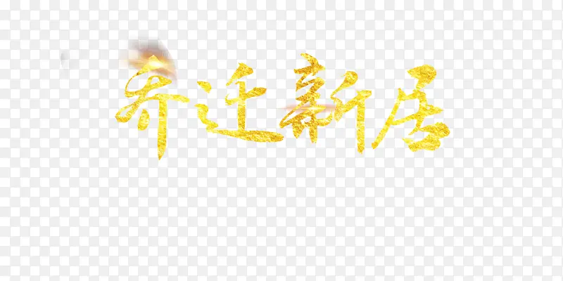 乔迁新居 免扣封面 文字素材 金色