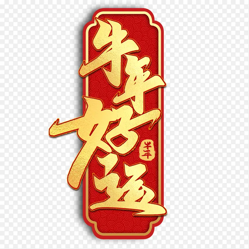迎春纳福新年快乐过年了好运连连