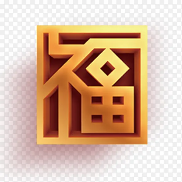 春节 过节 节日 福 福字PNG图片素材下载_图片编号11206074-PNG素材网