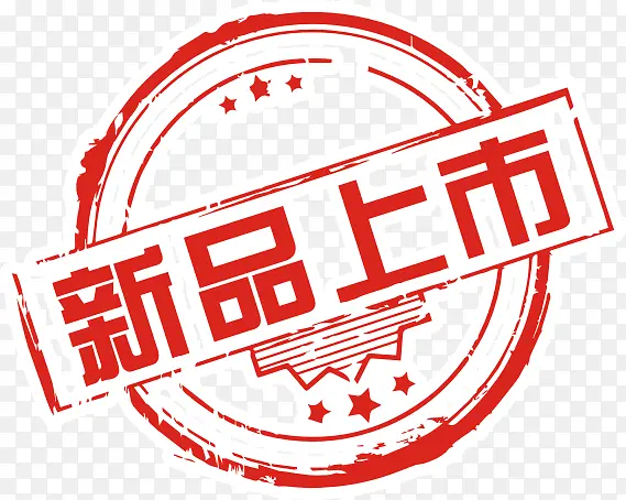 红色印章新品上市
