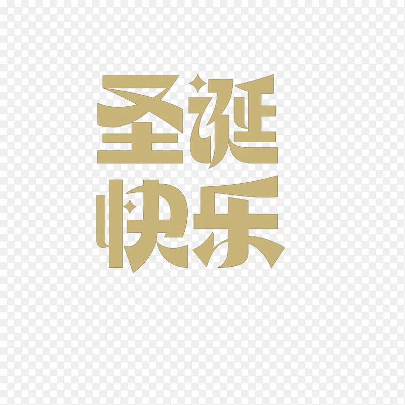 2021年圣诞节文字圣诞快乐