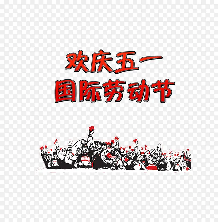 欢庆五一劳动节海报背景