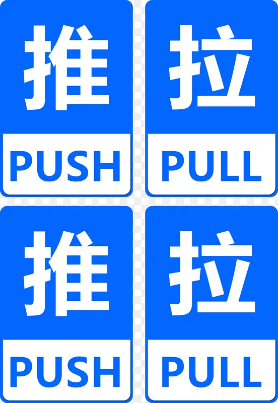 蓝色推拉标志门牌PNG图片素材下载_图片编号11207270-PNG素材网