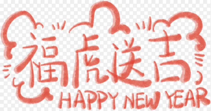 福星高照的福