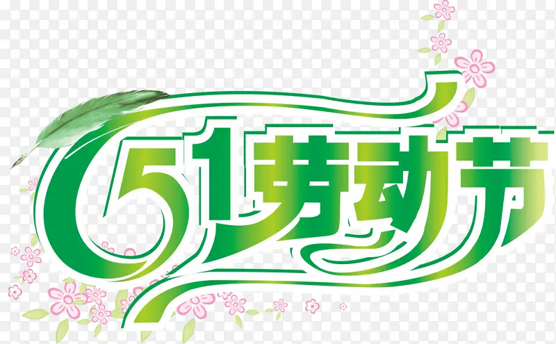 关于五一劳动节元素