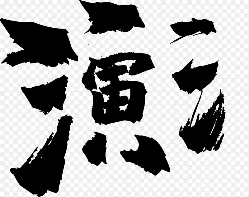 笔画,文字,汉字,笔顺,拆分PNG图片素材下载_图片编号11207765-PNG素材网