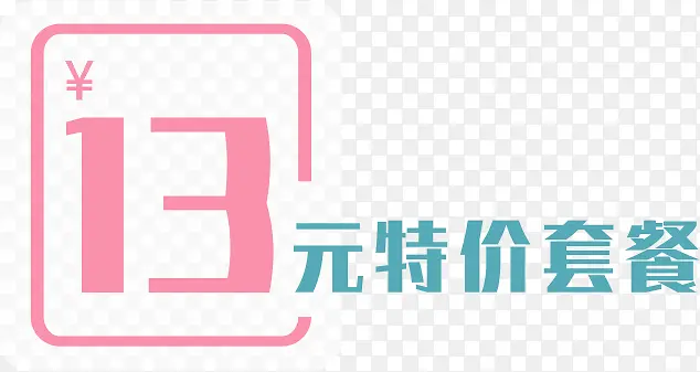 13元特价套餐