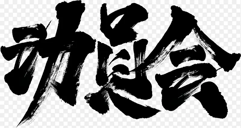 动员会毛笔书法字体设计