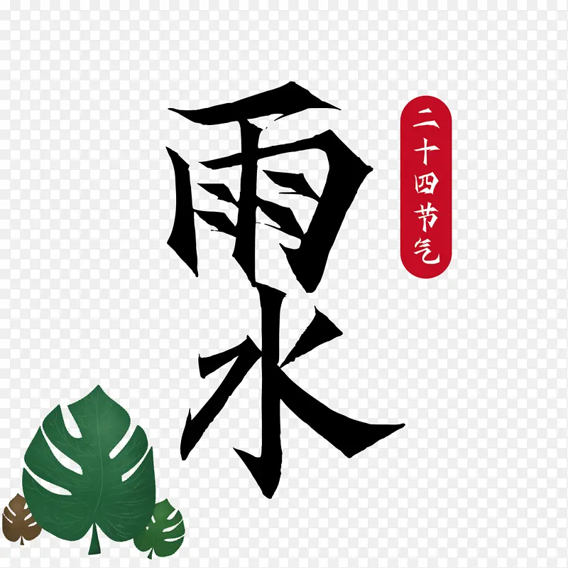 雨水 二十四节气