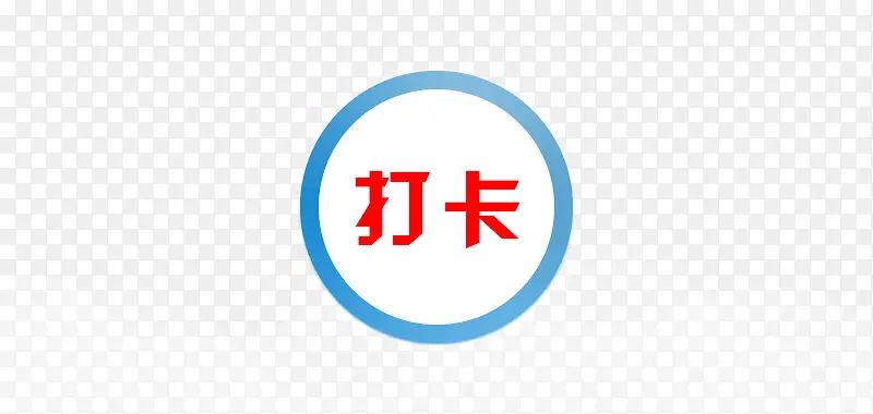 打卡的图标和背景