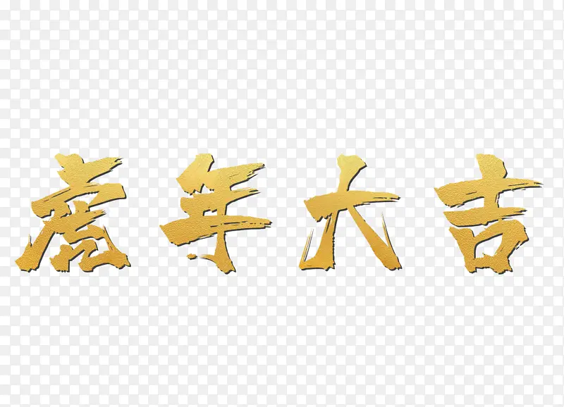 哈年大吉（2729x1969）