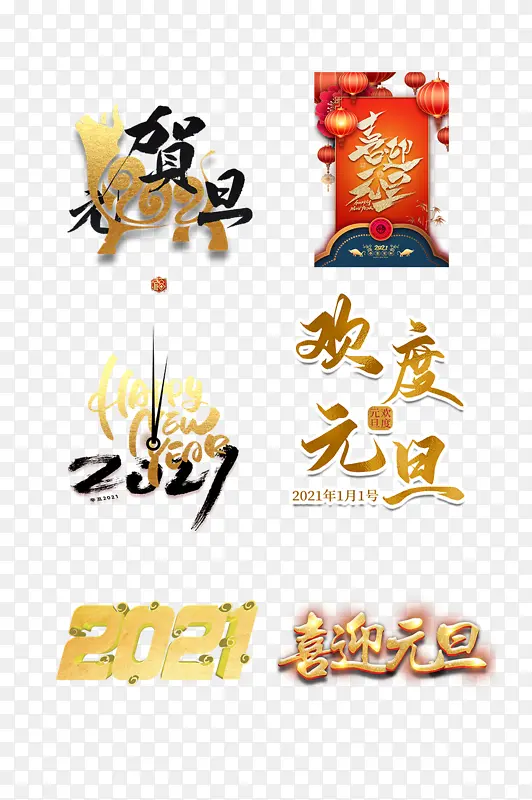 元旦字体喜迎元旦