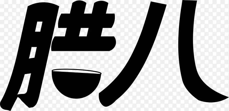 腊八字体元素