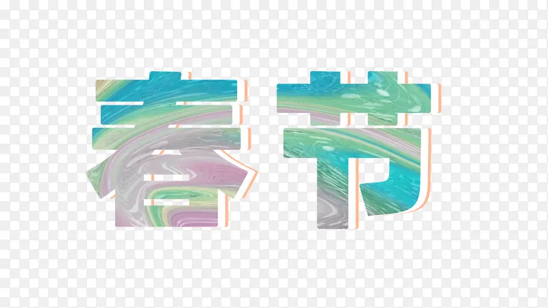 春节艺术字