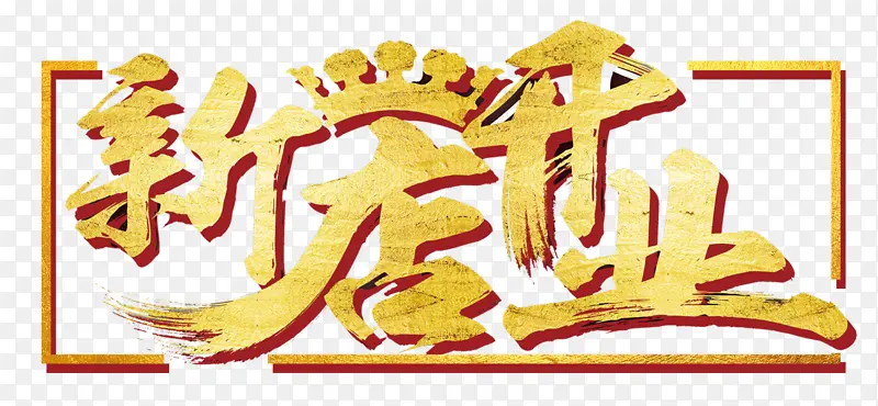 新店开业金色大气艺术字
