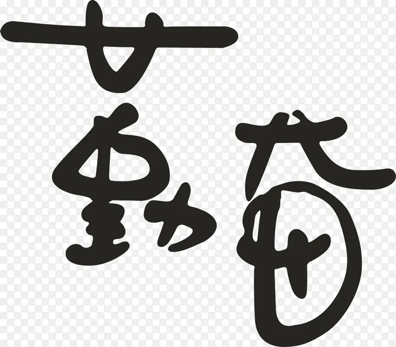 勤奋字体图片PNDPNG图片素材下载_图片编号11209361-PNG素材网