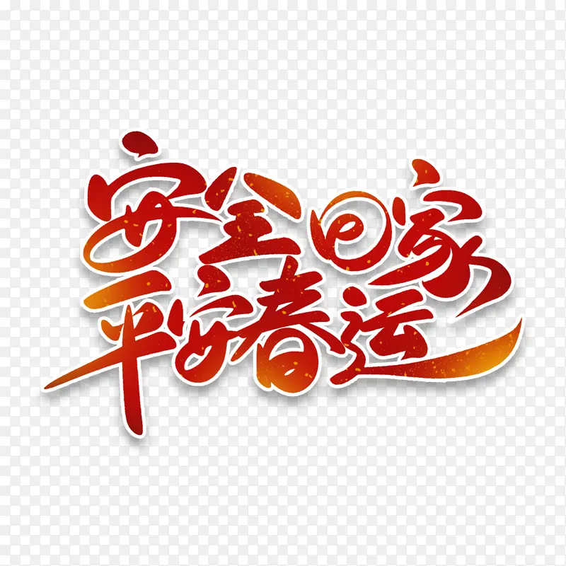 迎春纳福新年快乐过年了回家过年
